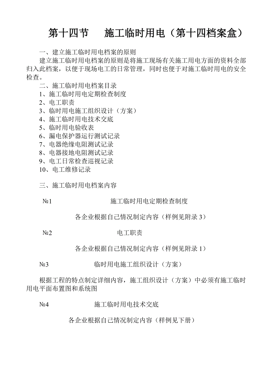 建筑安全资料编制范例 第十四节 施工临时用电（第十四档案盒） .doc_第1页