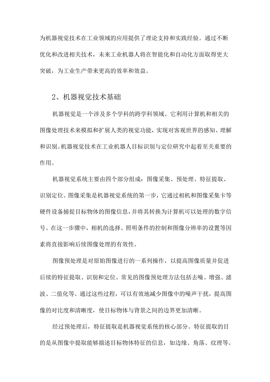 基于机器视觉的工业机器人目标识别和定位研究.docx_第2页