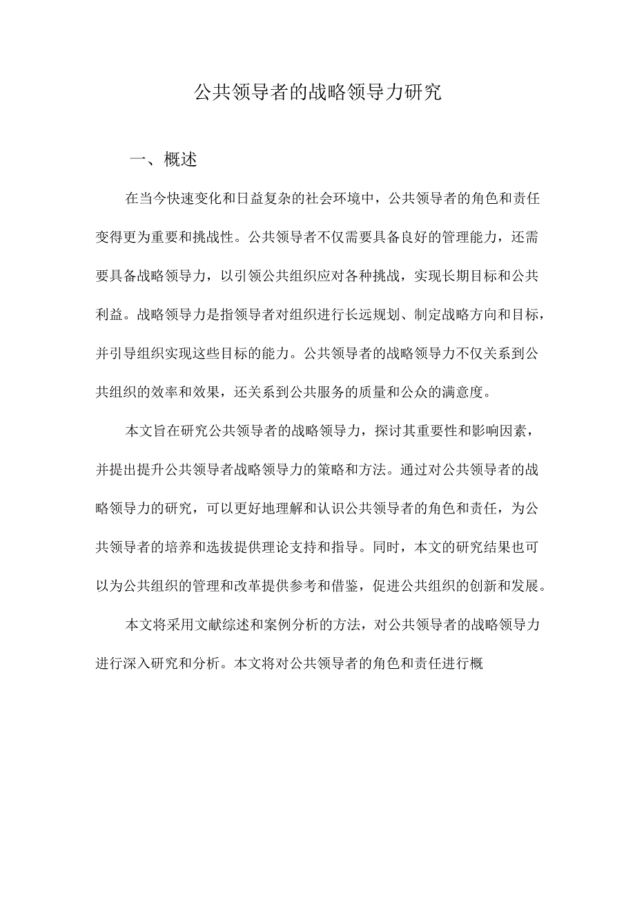 公共领导者的战略领导力研究.docx_第1页