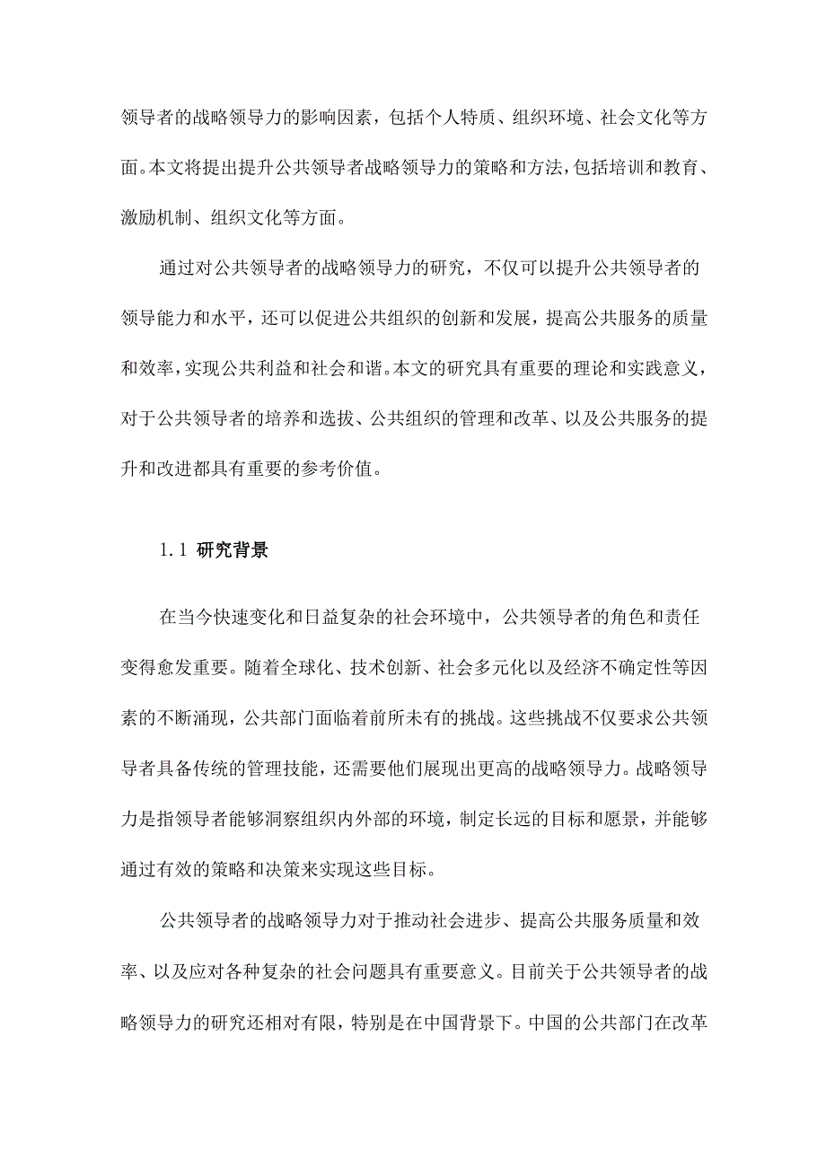 公共领导者的战略领导力研究.docx_第2页