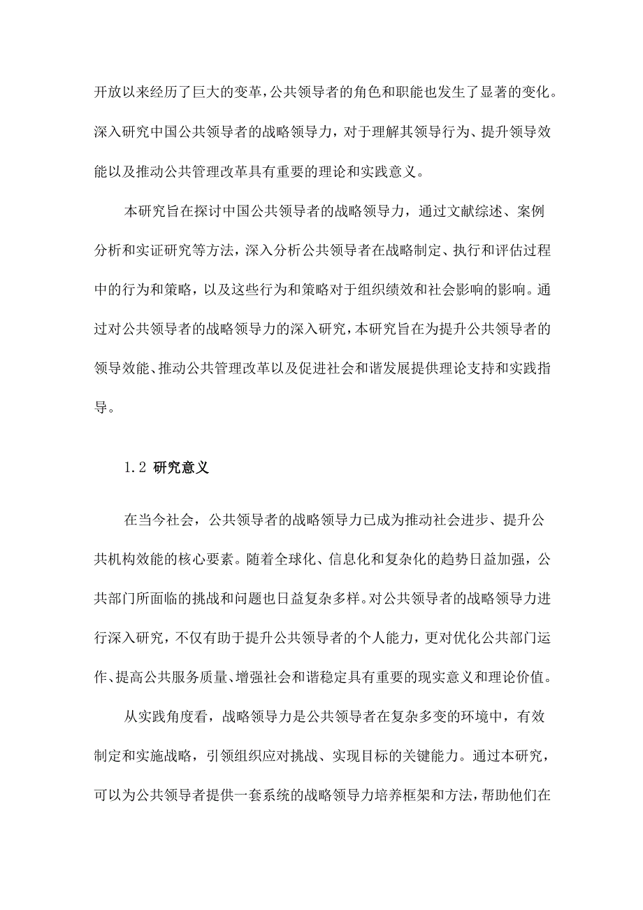 公共领导者的战略领导力研究.docx_第3页