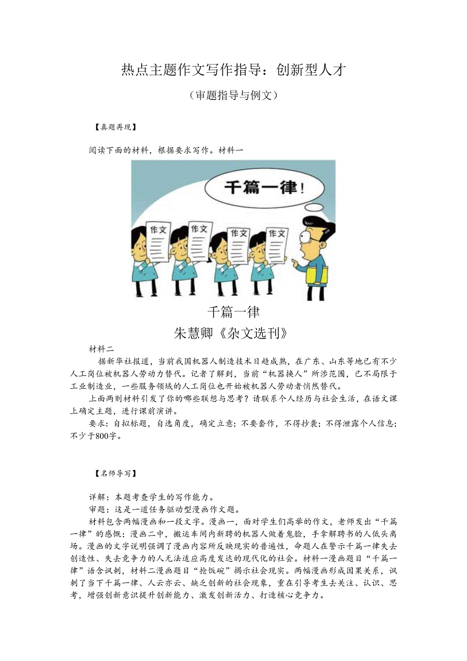 热点主题作文写作指导：创新型人才（审题指导与例文）.docx_第1页