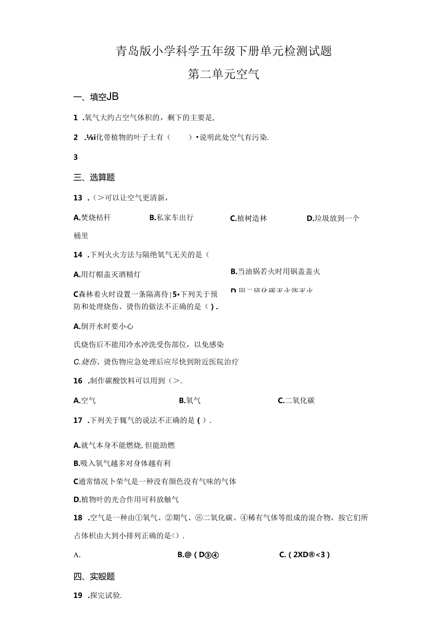 青岛版科学五年级下册第二单元空气分层训练（B卷提升篇）.docx_第1页