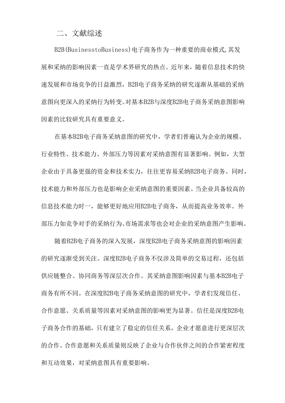 基本B2B与深度B2B电子商务采纳意图影响因素比较研究.docx_第2页