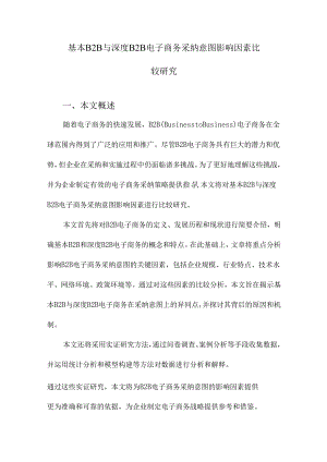 基本B2B与深度B2B电子商务采纳意图影响因素比较研究.docx