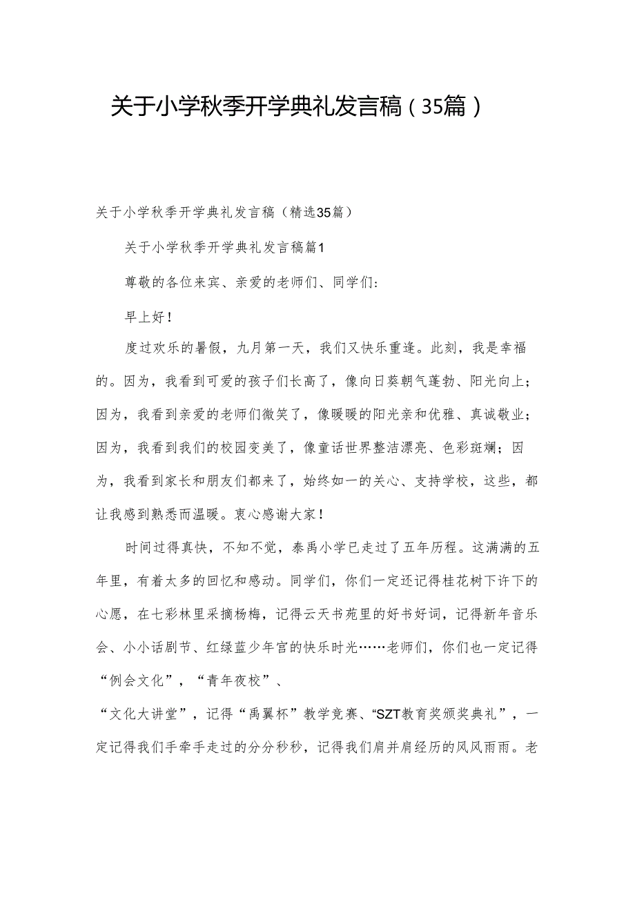 关于小学秋季开学典礼发言稿（35篇）.docx_第1页