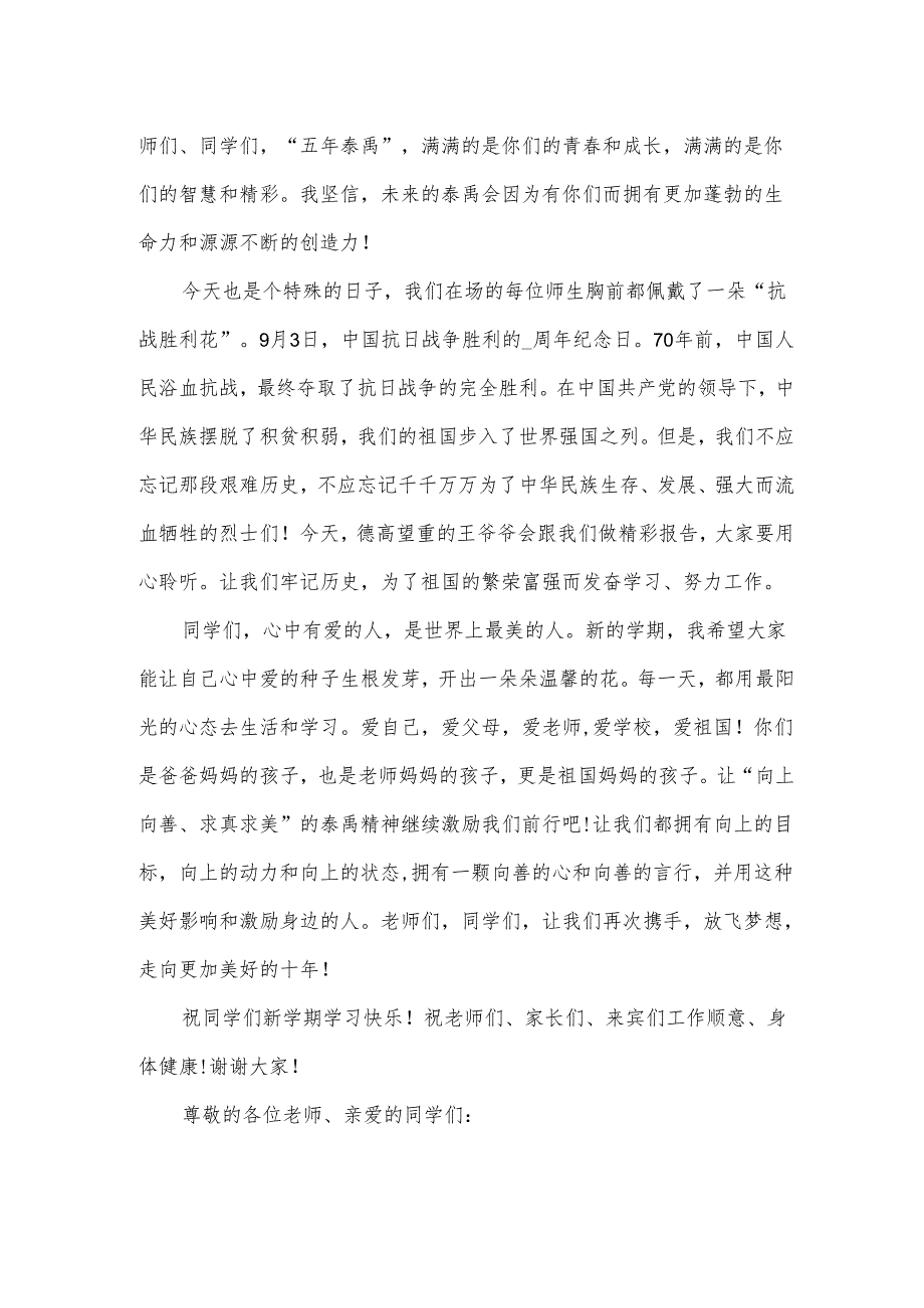关于小学秋季开学典礼发言稿（35篇）.docx_第2页