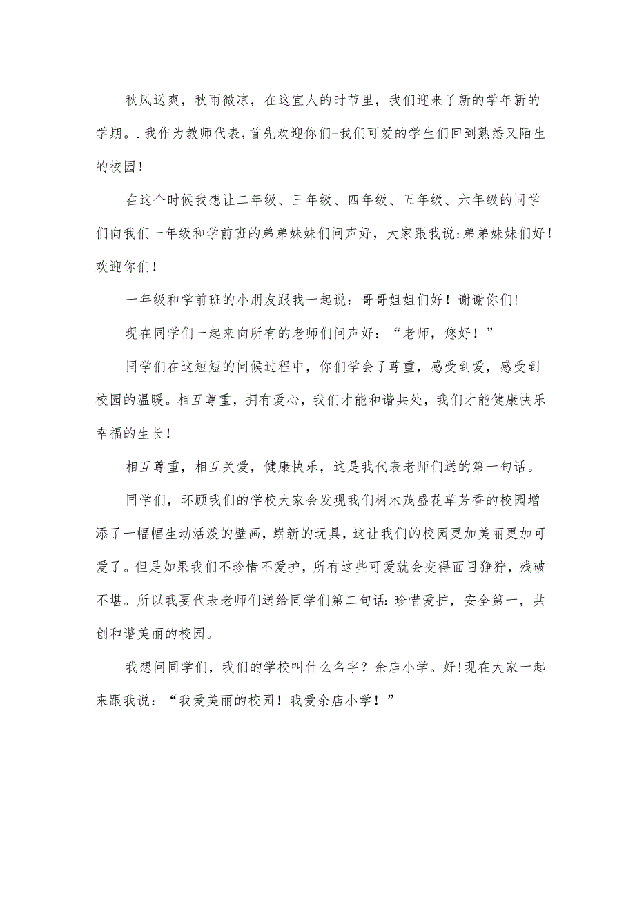 关于小学秋季开学典礼发言稿（35篇）.docx_第3页