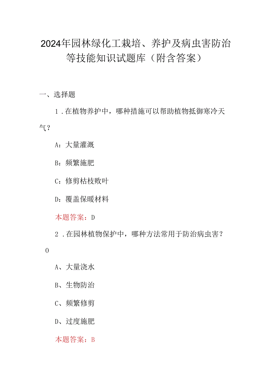 2024年园林绿化工栽培、养护及病虫害防治等技能知识试题库（附含答案）.docx_第1页