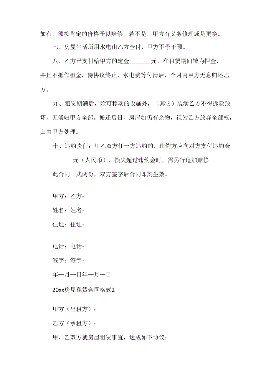 20xx房屋租赁合同格式范本.docx_第2页