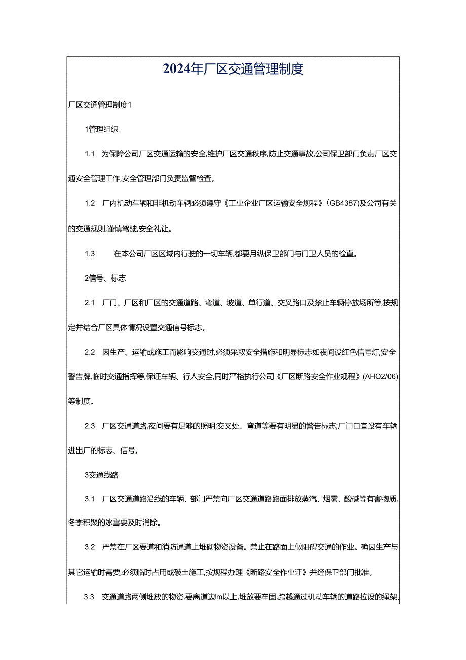 2024年厂区交通管理制度.docx_第1页