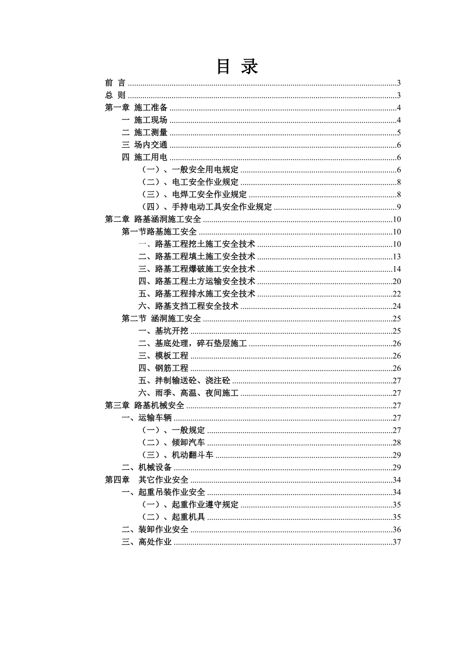 市政公路工程施工安全技术交底.doc_第1页