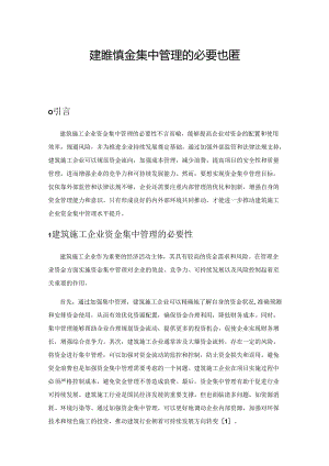 建筑施工企业资金集中管理的必要性及完善对策.docx