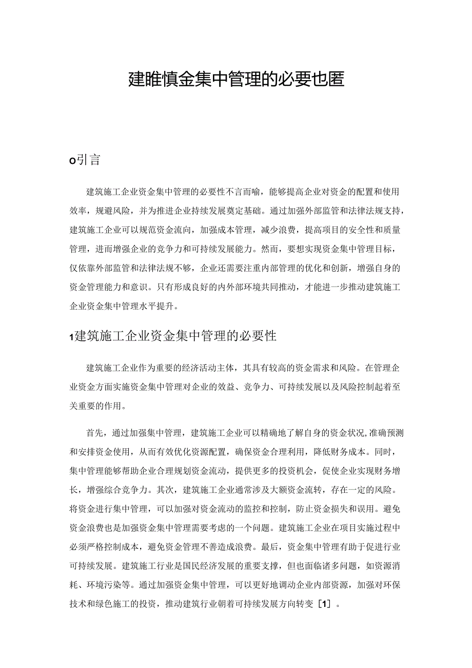 建筑施工企业资金集中管理的必要性及完善对策.docx_第1页