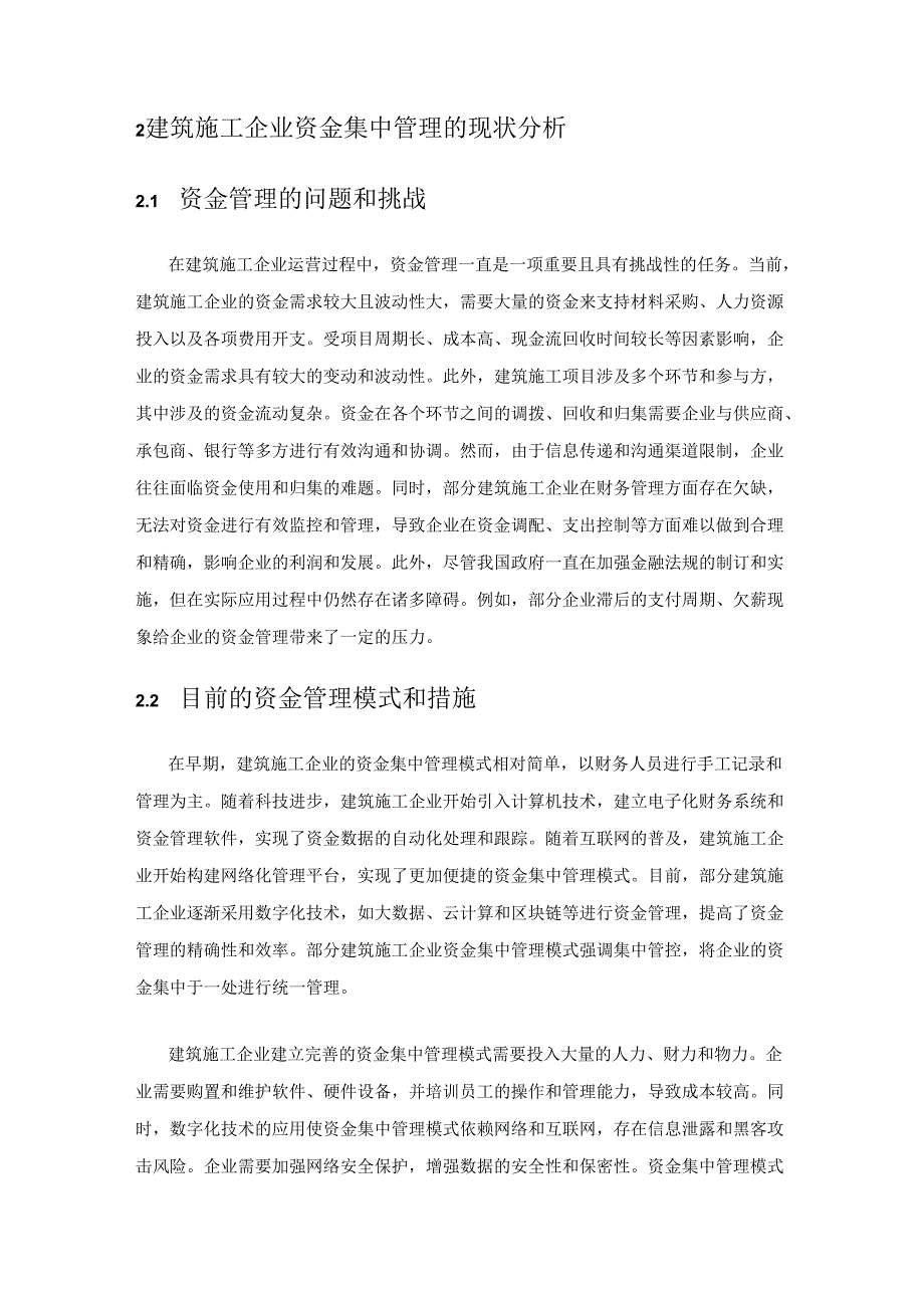 建筑施工企业资金集中管理的必要性及完善对策.docx_第2页