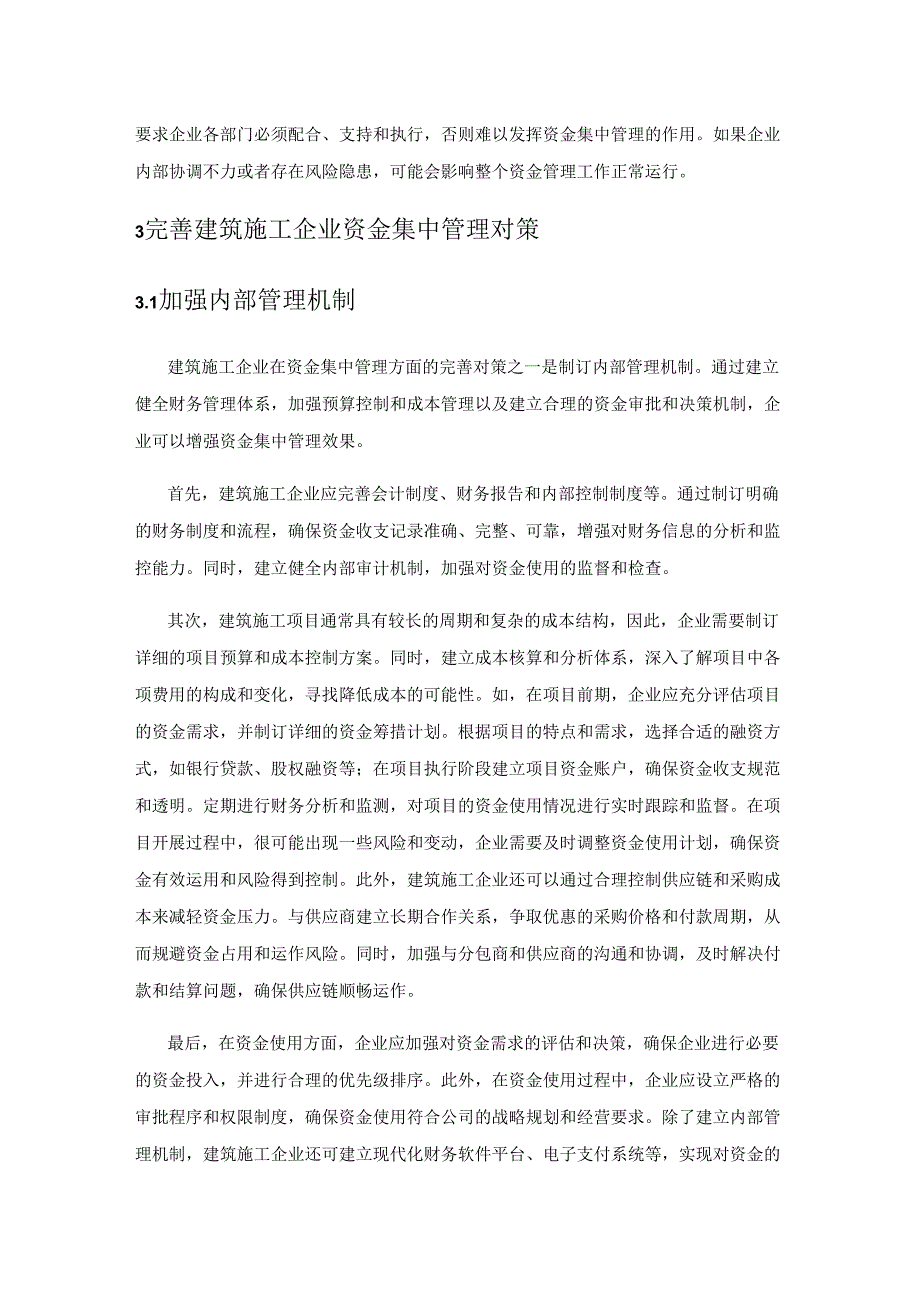 建筑施工企业资金集中管理的必要性及完善对策.docx_第3页