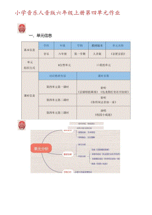 小学音乐人音版六年级上册第四单元作业 (优质案例20页).docx