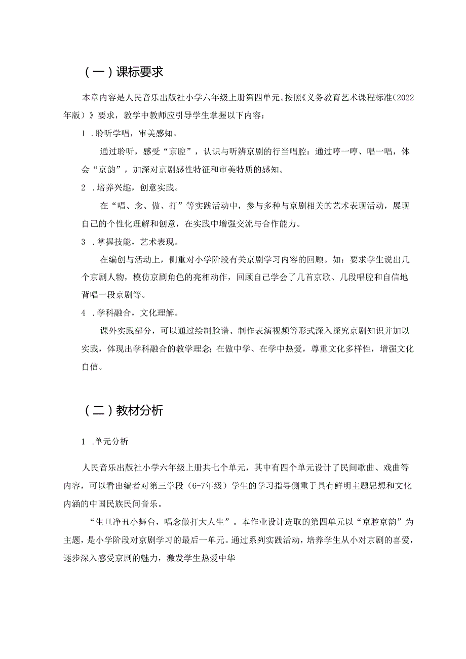 小学音乐人音版六年级上册第四单元作业 (优质案例20页).docx_第2页