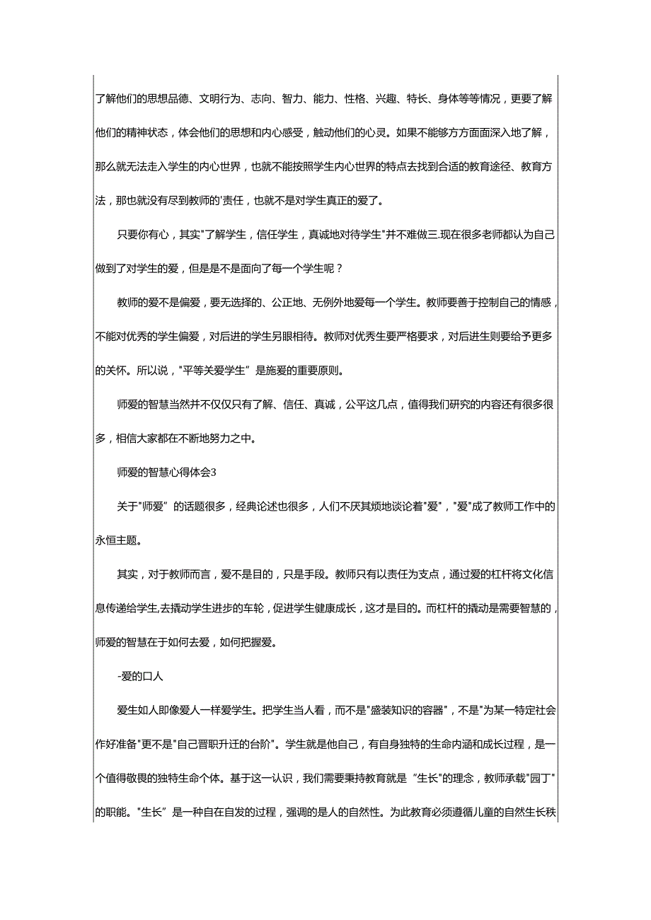 2024年师爱的智慧心得体会.docx_第3页