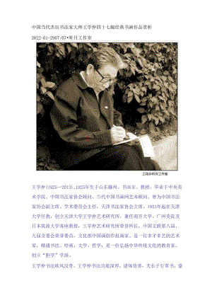 中国当代杰出书法家大师王学仲四十七幅经典书画作品赏析.docx