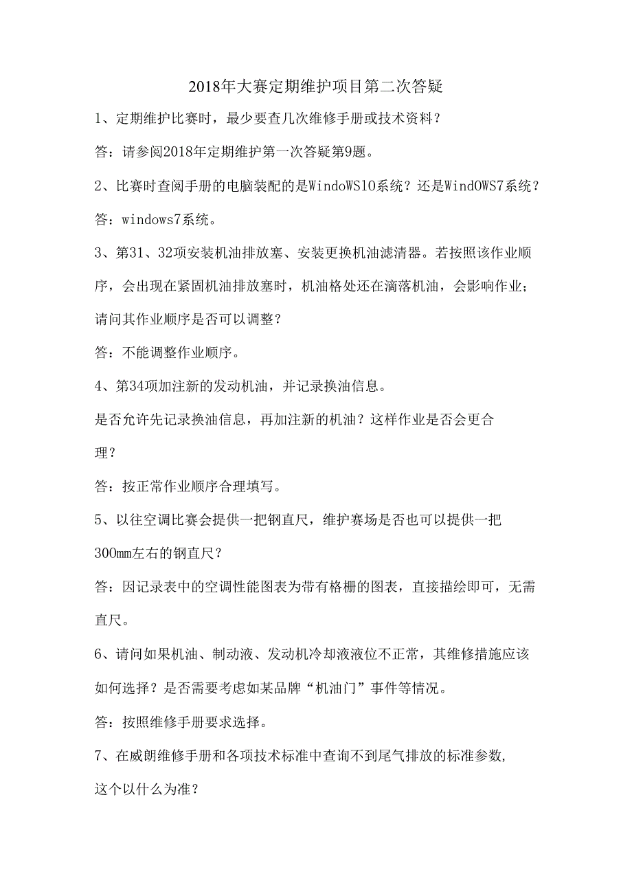 2018年第二次网上答疑定期维护最终稿.docx_第1页