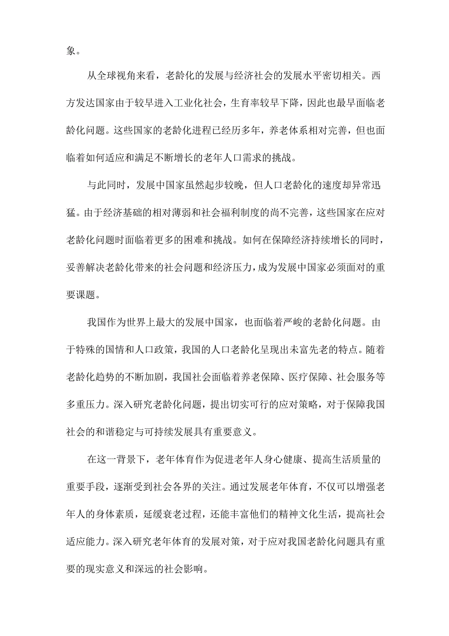 我国老龄化现状分析及老年体育对策研究.docx_第2页