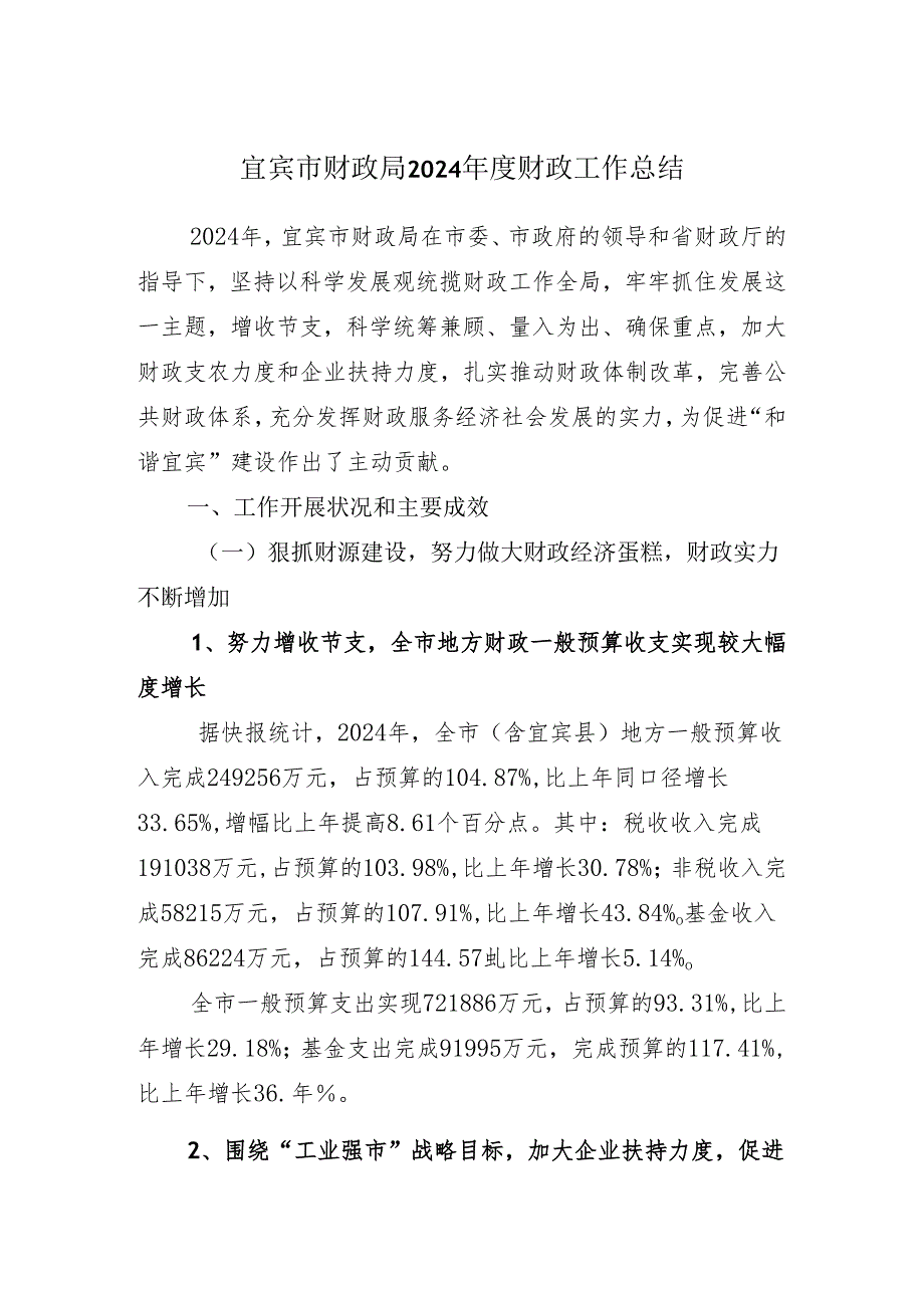 宜宾市财政局2024年度财政工作总结.docx_第1页