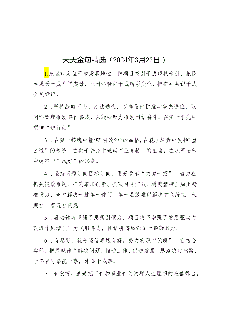 天天金句精选（2024年3月22日）&全县创建生态园林县城工作情况汇报.docx_第1页