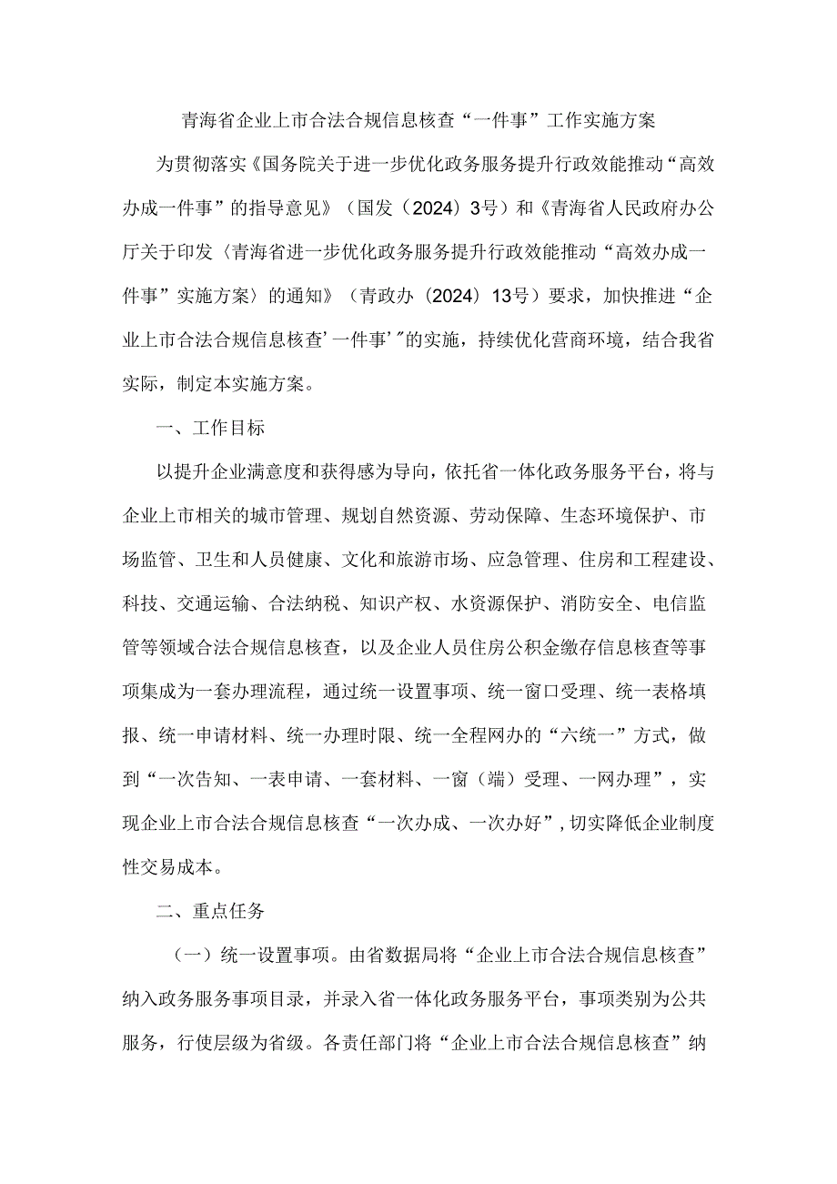 青海省企业上市合法合规信息核查“一件事”工作实施方案.docx_第1页