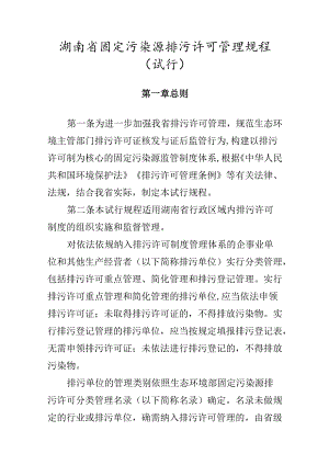 湖南省固定污染源排污许可管理规程.docx