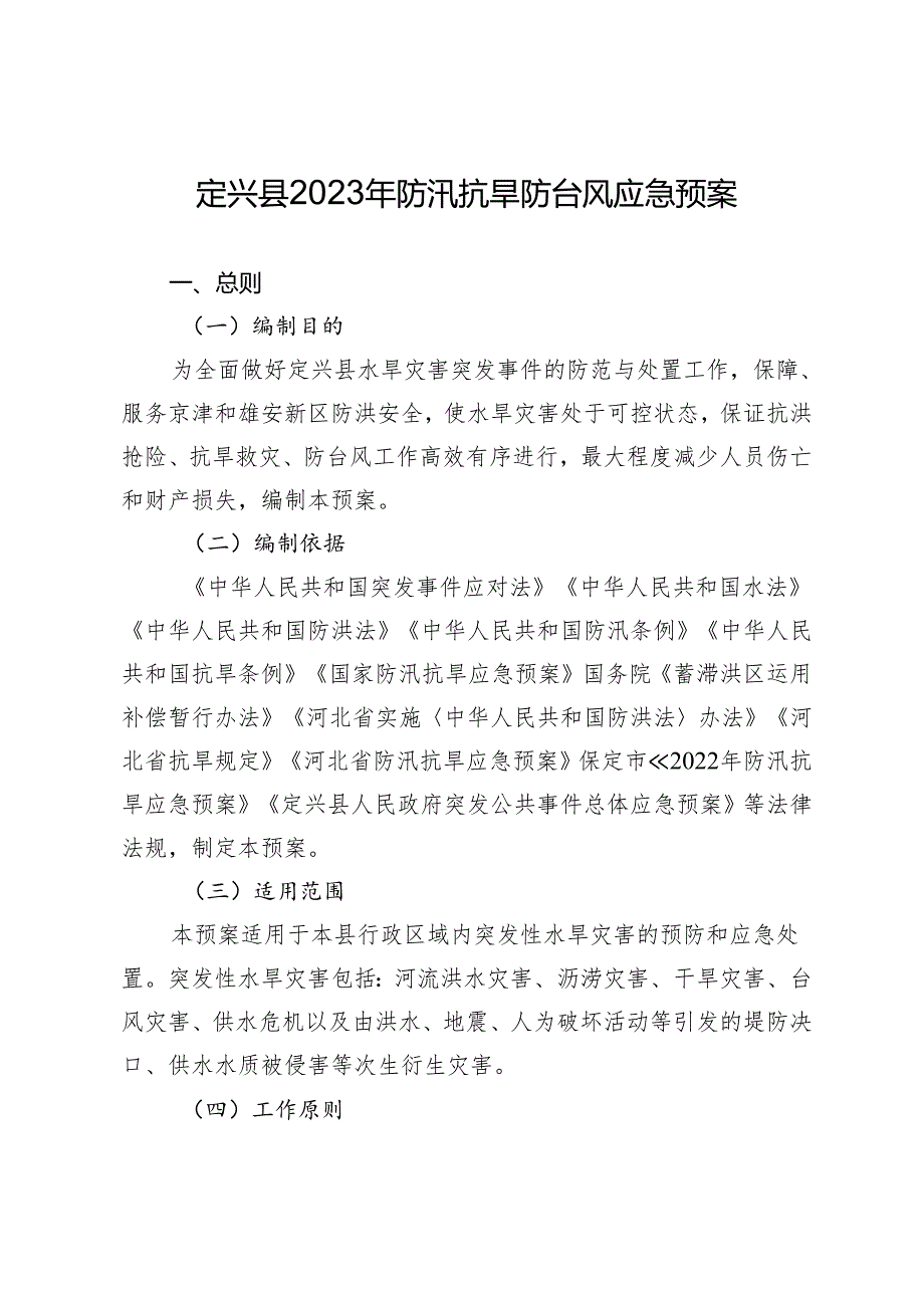 定兴县2023年防汛抗旱防台风应急预案.docx_第1页