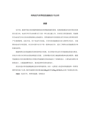 纯电动汽车两档变速器设计与分析.docx