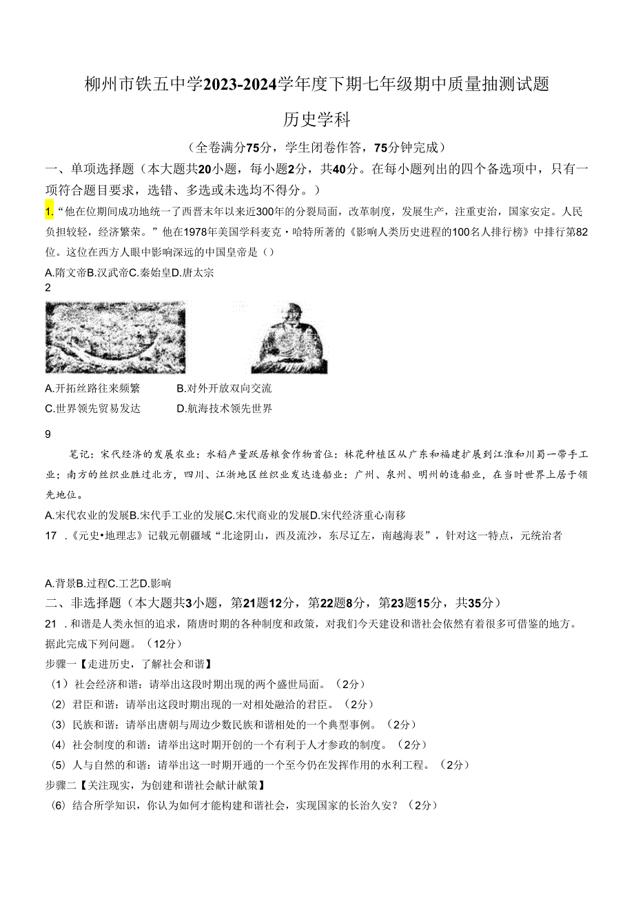 柳州市铁五中学2023-2024学年度下期七年级期中质量抽测试题（无答案）.docx_第1页