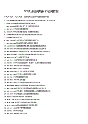 3C认证检测项目和检测依据.docx