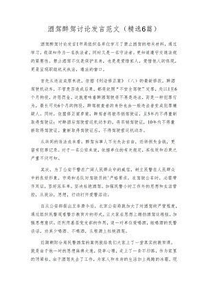 酒驾醉驾讨论发言范文(精选6篇).docx