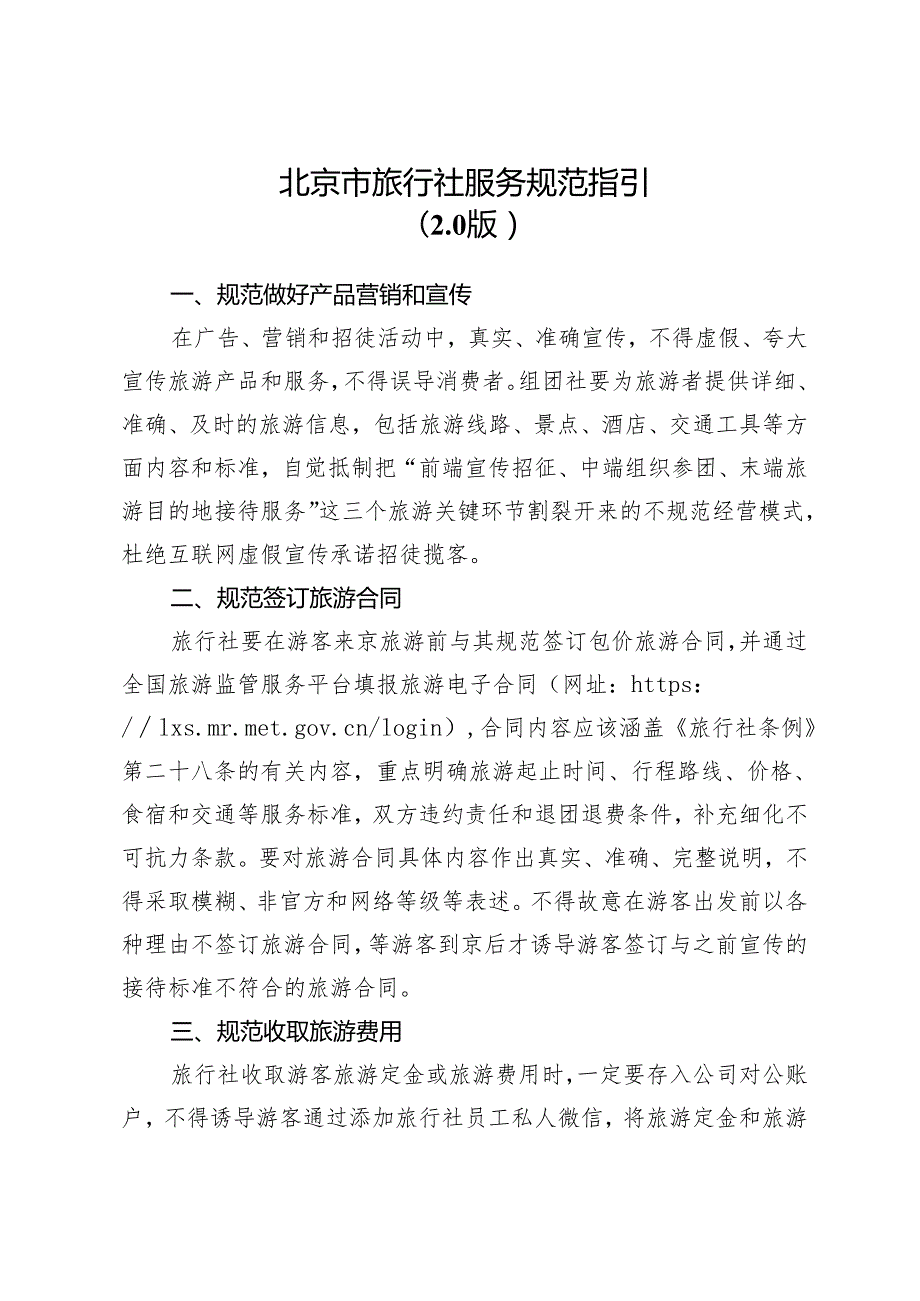 北京市旅行社服务规范指引（2.0版）.docx_第1页