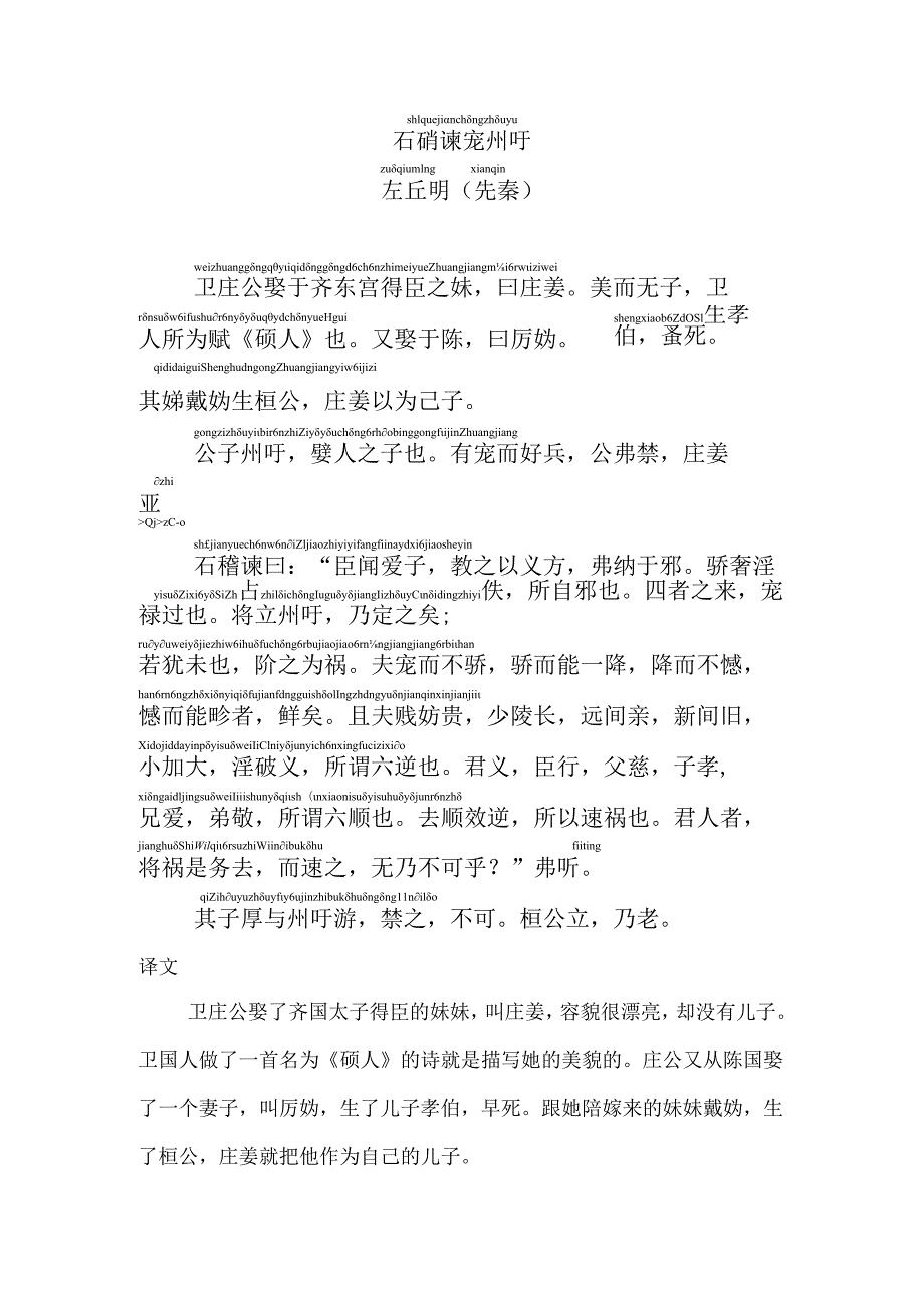 石碏谏宠州吁拼音版.docx_第1页