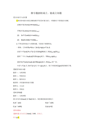 微专题23 恒成立、能成立问题（解析版）.docx