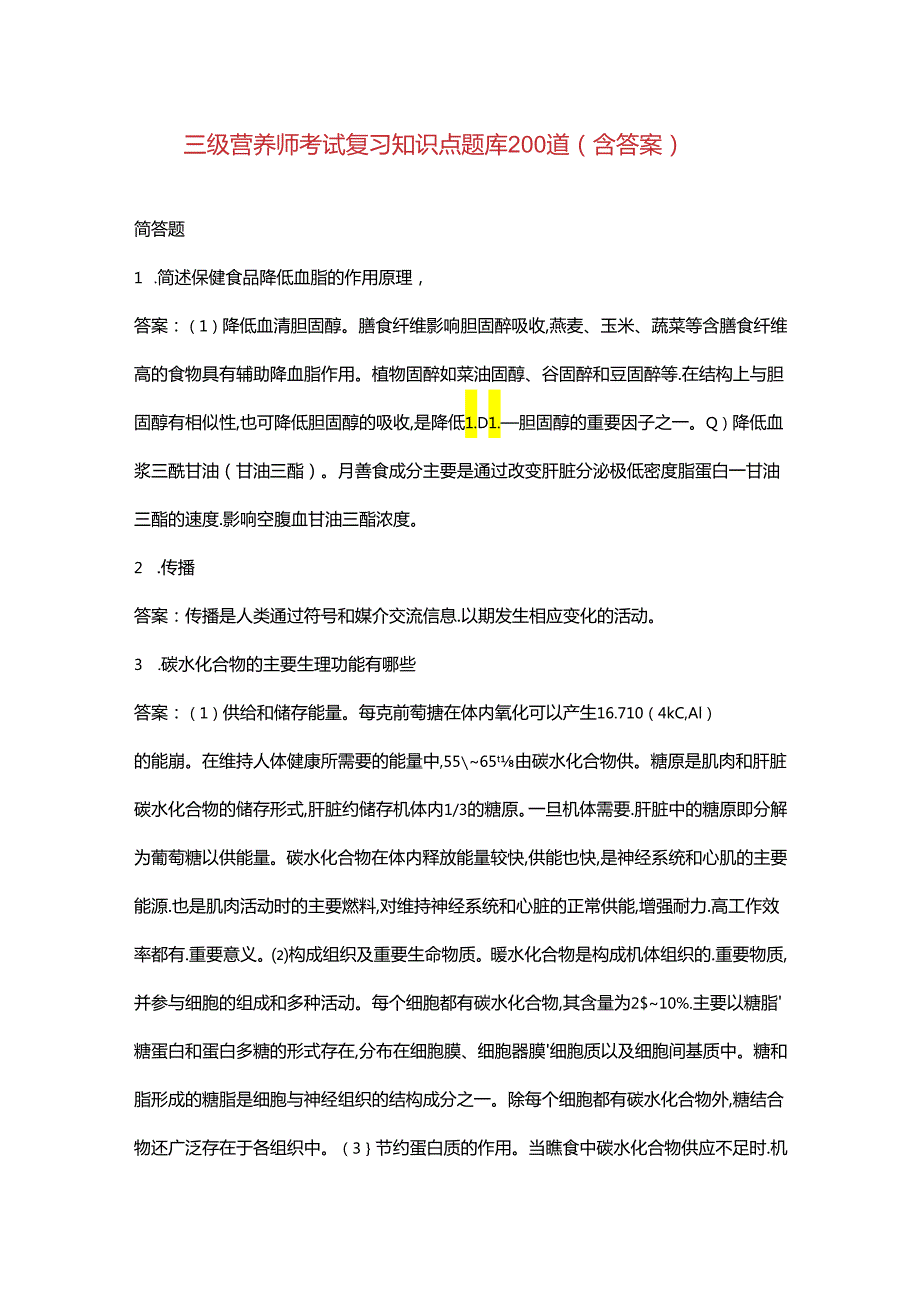 三级营养师考试复习知识点题库200道（含答案）.docx_第1页