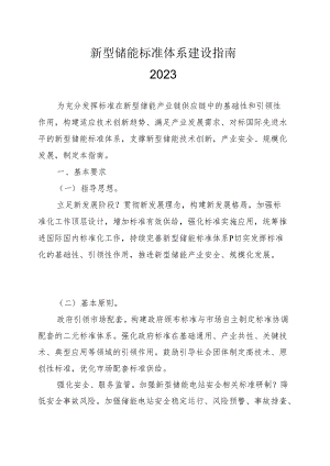 2023新型储能标准体系建设指南.docx