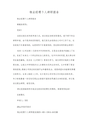 物业经理个人辞职报告.docx