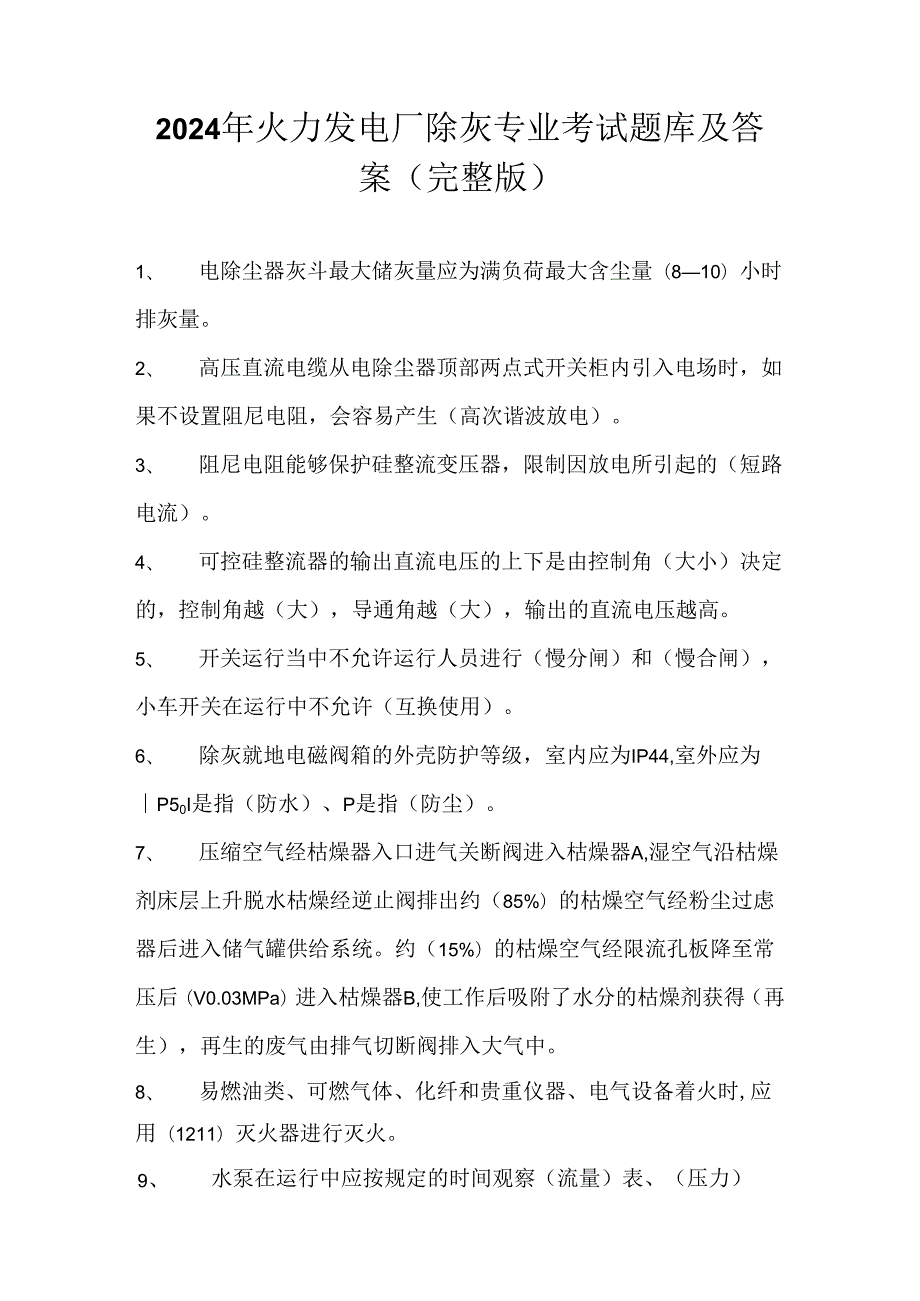 2024年火力发电厂除灰专业考试题库及答案（完整版）.docx_第1页