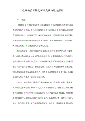 检察公益诉讼的司法实践与理论探索.docx