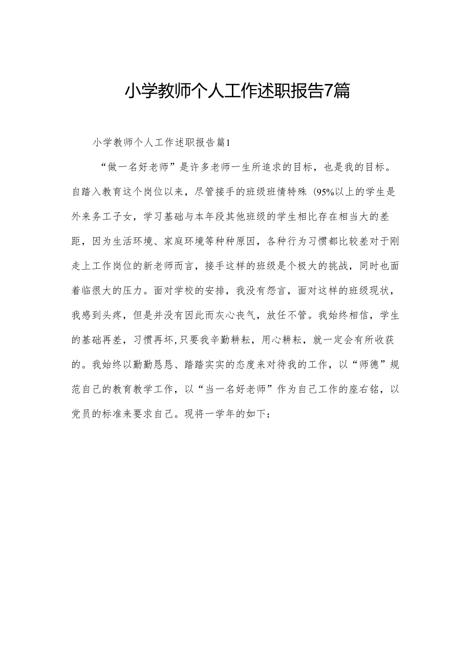 小学教师个人工作述职报告7篇.docx_第1页