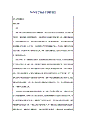 2024年学生会干事辞职信.docx