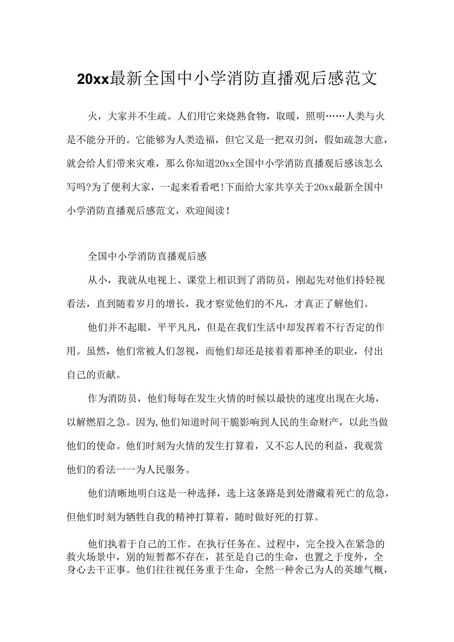 20xx最新全国中小学消防直播观后感范文.docx_第1页