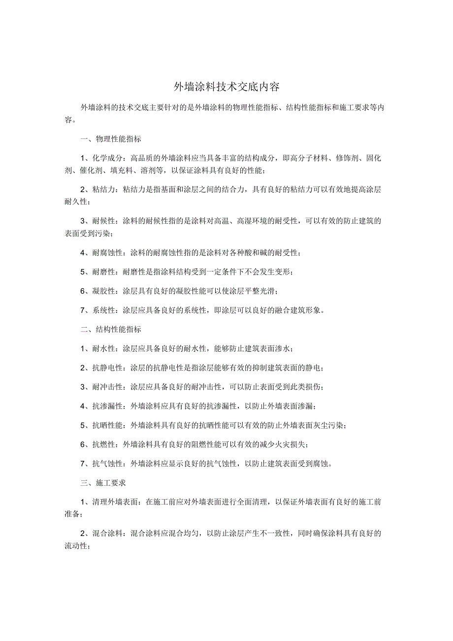 外墙涂料技术交底内容.docx_第1页