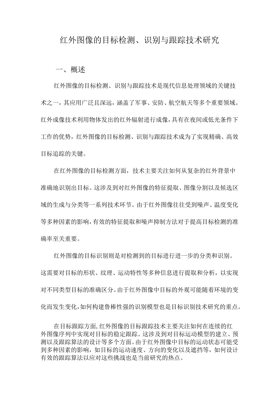 红外图像的目标检测、识别与跟踪技术研究.docx_第1页