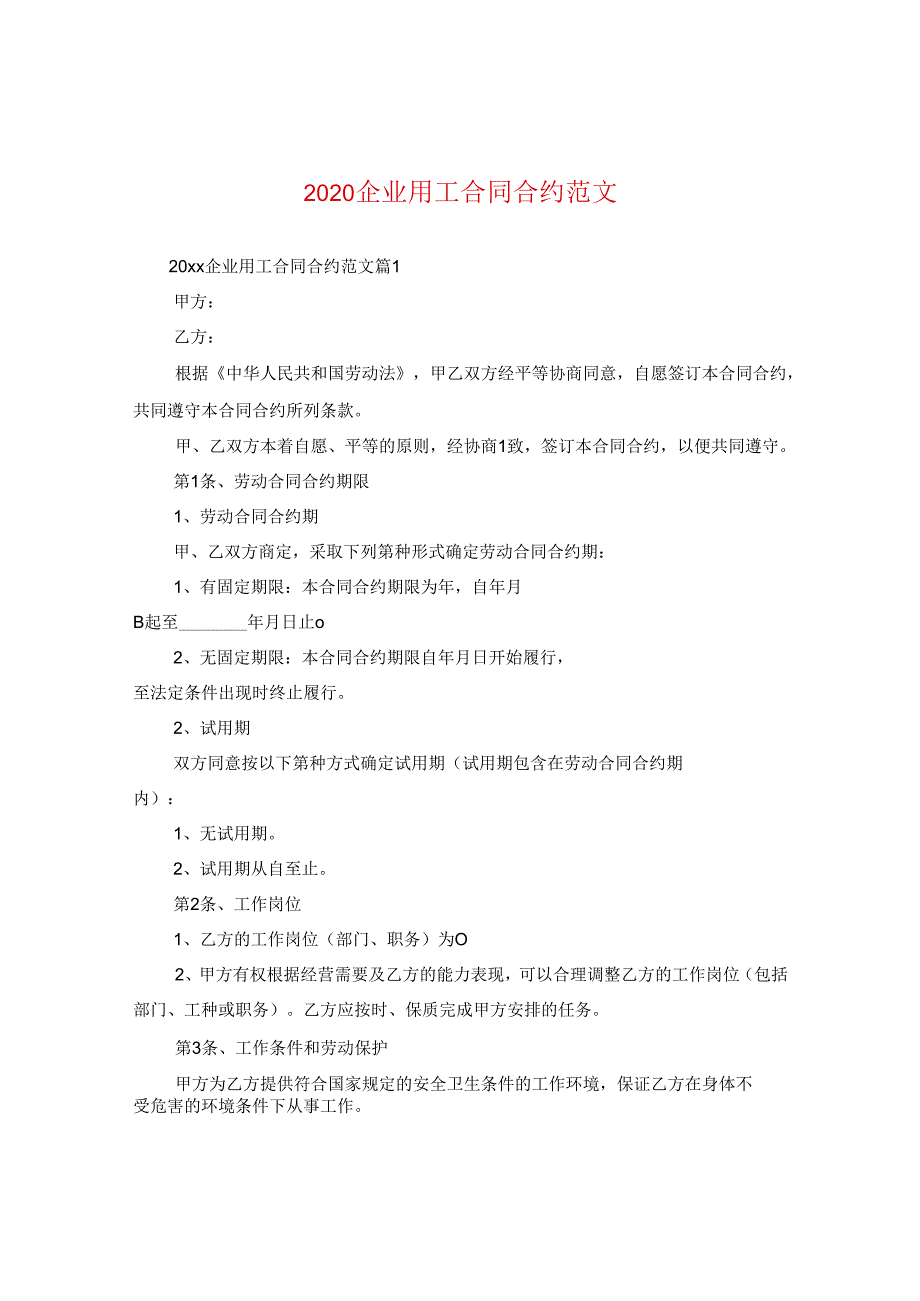 2024企业用工合同合约版本.docx_第1页