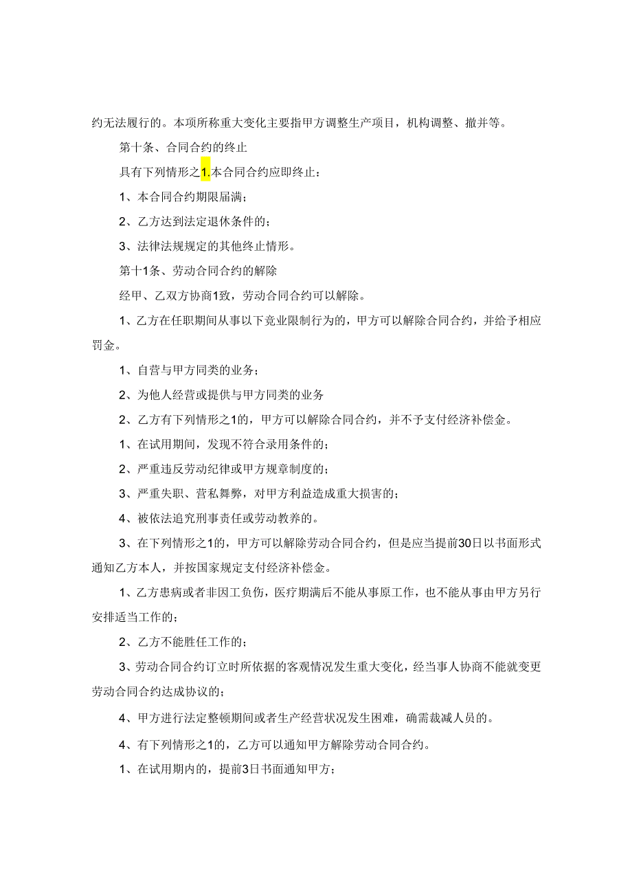 2024企业用工合同合约版本.docx_第3页